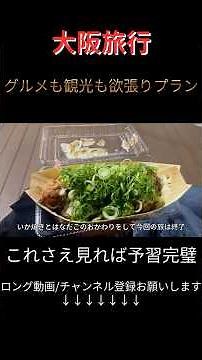 【大阪観光】旅行に行く人必見！絶対に食べるべきグルメから観光スポットまで全部紹介！初めての大阪旅行で迷ったら丸パクリOK｜梅田｜なんば｜新世界｜アメリカ村｜大阪城⑥