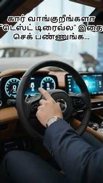 கார் வாங்குறீங்களா? டெஸ்ட் டிரைவ்ல இதை செக் பண்ணுங்க!"