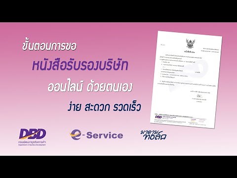 ขั้นตอนการขอ หนังสือรับรองบริษัท ออนไลน์ด้วยตนเอง
