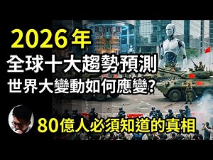2026年全球十大趨勢預測!「台灣有事」將引發中美日大戰!? 80億人面對世界變動必須知道的真相! 必須了解來年科技、政局、軍事和社會結構的大變動! 影響全球新趨勢，逐步吞噬舊有世界觀【上帝的信徒】