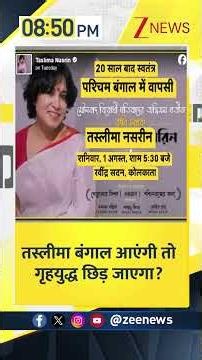 #shorts DNA : तस्लीमा बंगाल आएंगी तो गृहयुद्ध छिड़ जाएगा?I Taslima Nasreen Returns