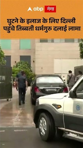 Dalai Lama In Delhi: Tibetan spiritual leader Dalai Lama arrives in Delhi for knee treatment | AB...