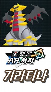 포켓몬 AR 서처: 기라티나 포획 #Pokémon Dream Radar #ポケモンARサーチャー #포켓몬 AR 서처
