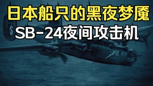 【二战科普】日本船只的黑夜梦魇——SB-24夜间攻击机