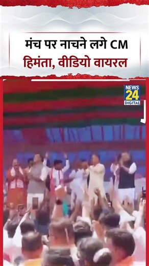 Himanta Biswa Sarma Dance Video: मंच पर नाचने लगे CM हिमंता, वीडियो वायरल | #himantabiswasarma