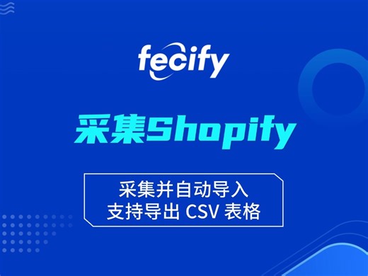 fecify采集shopify商品数据