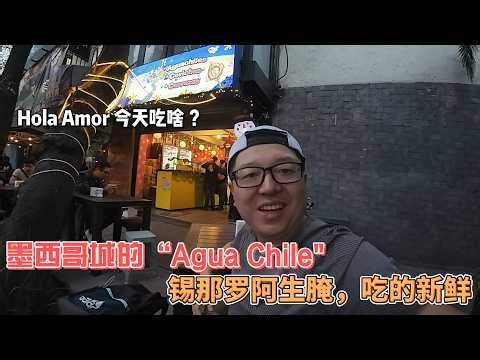Hola Amor-墨西哥城的“Agua Chile",锡那罗阿生腌，吃得新鲜 #美食 #墨西哥