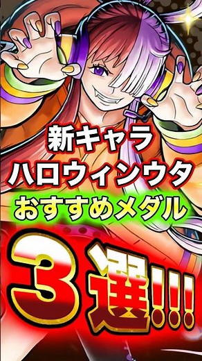 新キャラハロウィン"ウタ"おすすめメダル編成3選！ #short #バウンティラッシュ #ウタ #メダル #解説