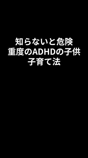 重度のADHDの子どものサポート法 忘れないように「保存」しておくと繰り返しチェックできます プロフィール欄から、５万人が受講しPTA講演会でも話している「思春期の子育て無料講座」を受講できます。 今なら「子どもの問題行動解決マニュアル」を受講特典でプレゼント中です。受講者からは、 ・勉強嫌いでスマホ依存の子が、次のテストで5教科合計113点UP ・反抗期が激しく親と食事すらとらない子が、5教科合計481点獲得 ・不登校だった子が学校に行けるようになり、5教科合計462点獲得 というような報告を毎日たくさんいただいています。 【道山ケイプロフィール】 思春期の子育てアドバイザー 親を変えることで子どもの成績を上げるプロとして活躍。年間3000組の親子をサポートし、約7割の親子関係が良好に変化。 ・勉強嫌いでスマホ依存の子が、次のテストで5教科合計113点UP ・反抗期が激しく親と食事すらとらない子が、5教科合計481点獲得 ・不登校だった子が学校に行けるようになり、5教科合計462点獲得 など道山流で子どもに接すると成績が上がると話題になっている。 元中学校教師で、学級崩壊の地獄と学年
