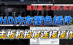 18.HD之主板机自动化测试工具