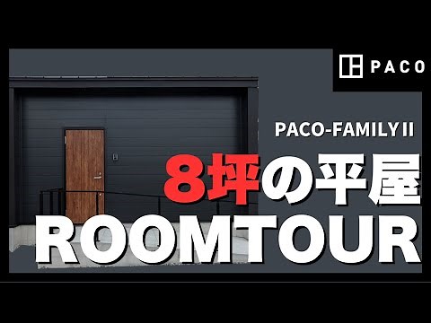 【ルームツアー/平屋】人気の8坪タイプ！PACO-FAMILYⅡ｜約8坪のコンパクトハウス PACOで叶える、自由な暮らし【ローコスト住宅】