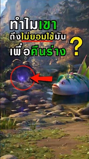 บูเกิล ทำไมเขาถึงไม่ยอมใช้มันเพื่อคืนร่าง? [ สลับร่างผจญภัย Swapped ] #หมาป่าเพลิง #บูเกิล #shorts