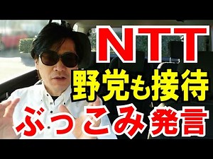【NTT社長】野党も接待した！と国会答弁。笑っちゃう話