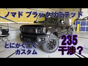 [BFGoodrich 235 Interference?] Absolutely Black! Introducing the Nomad Black Limited! Jimny Custo...