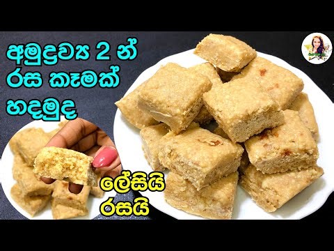 අලුත් අවුරුදු කෑමක් හදමුද පුදුම රසක් මේකනම් | sweet recipe | sweets 