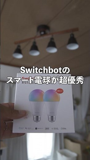 Switchbotのスマート電球めっちゃいい！【スマート家電の第一歩】#switchbot