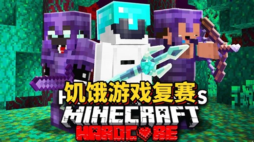 我的世界：尼欧的饥饿游戏复赛（上）