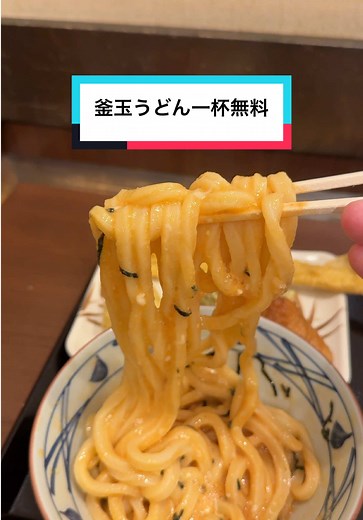 丸亀製麺の釜玉うどん一杯無料キャンペーン