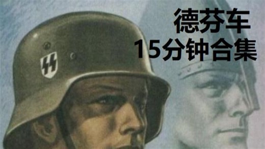 【KARDS】德芬车15分钟合集：沉潜蓄力，决胜突击