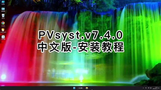 PVsyst.v7.4.0安装全流程,手把手教你正确安装PVsyst.v7.4.0.mp4
