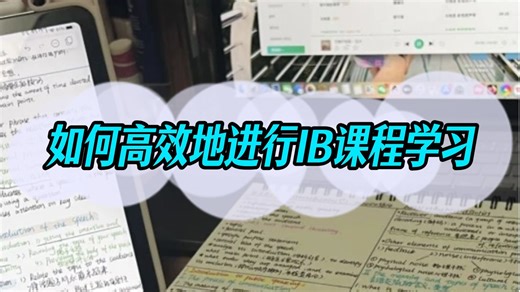 在评论区学到的一些震撼到我的IB课程学习方法，没想到我竟然有一天也能写经验贴