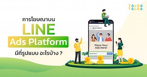 การโฆษณาบน LINE Ads Platform มีกี่รูปแบบ อะไรบ้าง? | TalkaTalka