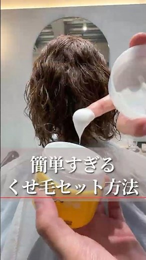 簡単すぎるくせ毛のセット方法 #美容室 #脱縮毛矯正 #くせ毛カット #くせ毛を活かす #東京大塚⁡