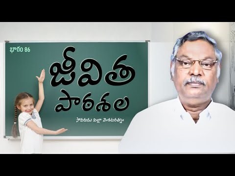 జీవిత పాఠశాల | భాగం 86 | సోదరుడు పిల్లా వెంకటరత్నం | శుభవార్త టీవీ