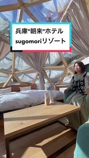 兵庫の絶景を楽しむグランピング体験！sugomoriリゾートでドーム型テント＆五右衛門風呂を満喫