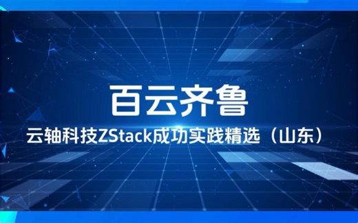 百云齐鲁 | 云轴科技ZStack成功实践精选（山东）