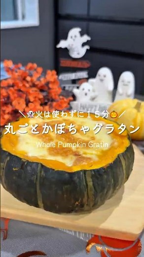 火を使わず１５分で作れる♡丸ごと坊ちゃんかぼちゃのグラタン🎃👻
