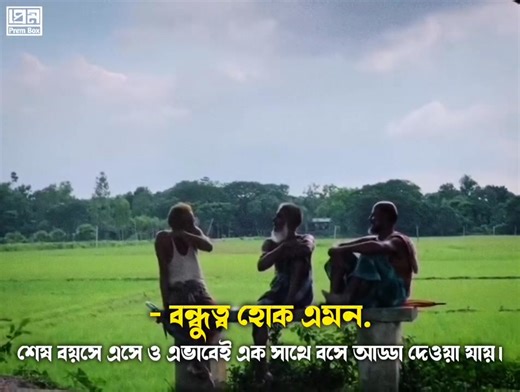 বন্ধুত্ব হোক এমন, শেষ বয়সে এসে ও এভাবেই এক সাথে বসে আড্ডা দেওয়া যায়........🥰🥰🥰🥰 | JM M