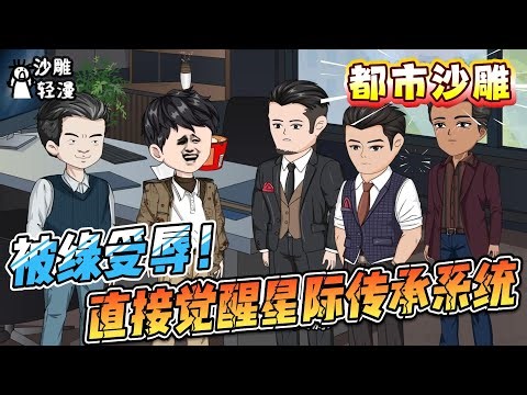 [MULTI SUB]都市动画【被绿受辱！直接觉醒星际传承系统】女友羞辱？我反手绑定星际文明系统，降维打脸狗男女！#沙雕轻漫 #SDQM