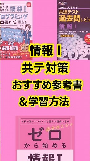 情報I共通テスト対策おすすめ参考書＆学習方法 #大学受験 #情報 #共通テスト