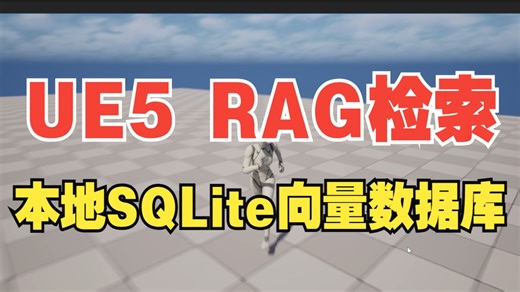UE5本地化RAG毫秒级相似度检索-SQLiteVec向量数据库插件