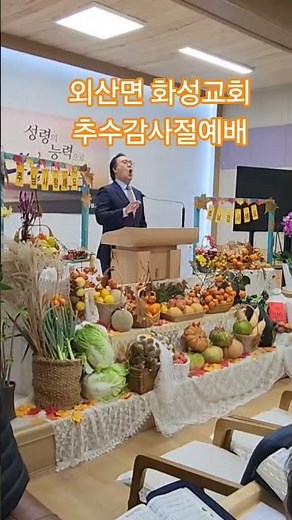 25년도 추수감사절예배...부여 외산면 산골짝 화성교회... #외산면