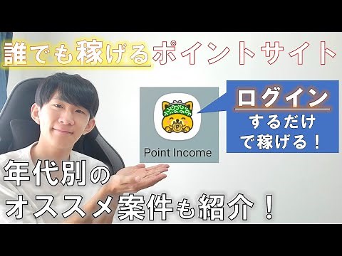 【ポイ活】誰でも稼げるポイントインカムの使い方・稼ぎ方を徹底解説！【ポイントサイト】