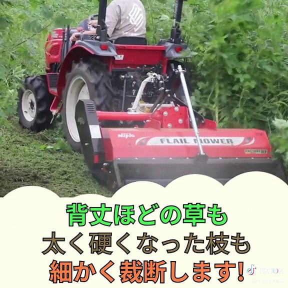 🌿🚜大きく生長した草はニプロ松山 フレールモアで、一気に刈れます！ 🚜🌿 皆さん、休耕地や公園の広い面積の雑草処理に頭を悩ませていませんか？手作業では時間も労力もかかりますよね。そんなあなたにピッタリの解決策、それがニプロ松山のフレールモアです！ ✨ 主な特徴 ✨ 効率的な雑草処理：トラクターに取り付けるだけで、休耕地の雑草をあっという間に細かく裁断。手間をかけずに綺麗な仕上がりを実現します。 多様な取り付けオプション：JIS標準3Pオートヒッチ、標準3点リンク直装、JIS特殊3Pオートヒッチから選べます。お持ちのトラクターにぴったり合うモデルを選べます。 簡単刈高調整：地面の状態に合わせて刈り高さを簡単に調整可能。常に最適な草刈りを実現します。 キャスター付きスタンド標準装備：使用後の収納もラクラク。置き場所に困りません。 幅広い用途：休耕地から果樹園、グランド、公園まで、さまざまな場所の雑草処理に最適です。 雑草が絡まりがちなロータリータイプとは違い、フレールモアならどんな雑草も細かく裁断し、見た目も美しく整えます。面倒な雑草処理を、もっと簡単に、もっと効率的に。ニプロ松山