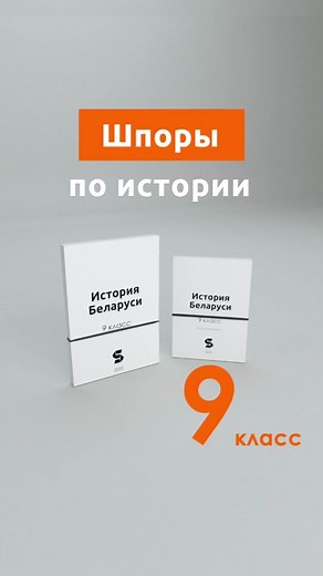 Шпоры по Истории Беларуси для 9 класса