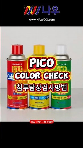 침투탐상검사방법 (PT검사) #ndt #비파괴검사 #나우ndt #나우유투브 #비파괴검사장비 #PT검사 #나우주식회사 #PT #PICO #PT세트 #PT약품