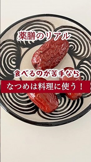 1日3個で老い知らずと言われても苦手ななつめはこう使う！#short #薬膳 #なつめ #おうち薬膳