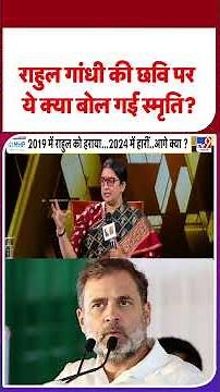 Smriti Irani In TV9 WITT Summit 2026: Rahul Gandhi की छवि पर ये क्या बोल गई स्मृति? - TV9