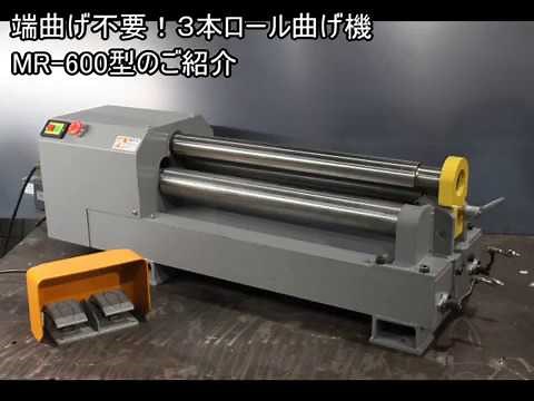 端曲げ不要！３本ロール曲げ機 MR 600型 紹介動画