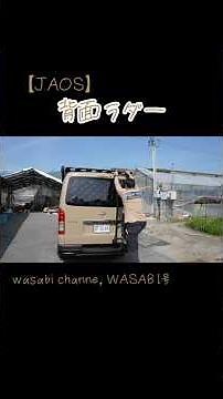 新型ハイエースに背面ラダーを装備する！【JAOS】 #ハイエース #ラダー #JAOS #キャンプ #DIY #ライノラック #ジャオス #ルーフラック