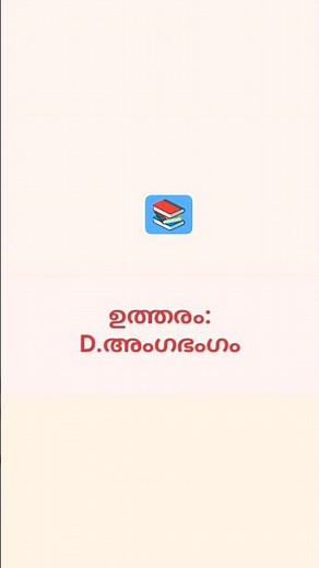 Malayalam PSC/Malayalam grammar/useful for all exams and studying students #prelim
