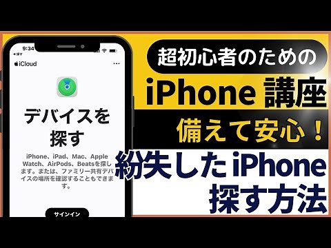 超初心者のためのiPhone講座「紛失したiPhoneを探す方法」