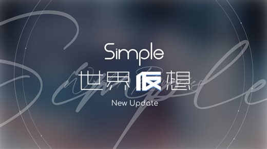 【Simple公测】纪念曲包「世界仮想」更新曲目预览