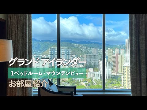 【グランドアイランダー】１ベッドルーム・マウンテンビューのお部屋紹介：2513号室│1BR Mountain View of The Grand Islander