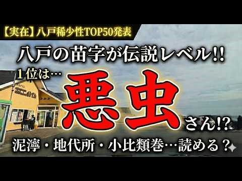 [Hachinohe Things] Number 1 is... Mr./Ms. XX!? Hachinohe's Top 50 Rare Surnames Are Legendary! In...