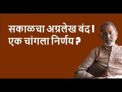 सकाळचा अग्रलेख बंद ! एक चांगला निर्णय ? | DhakkeBukke | BhauTorsekar